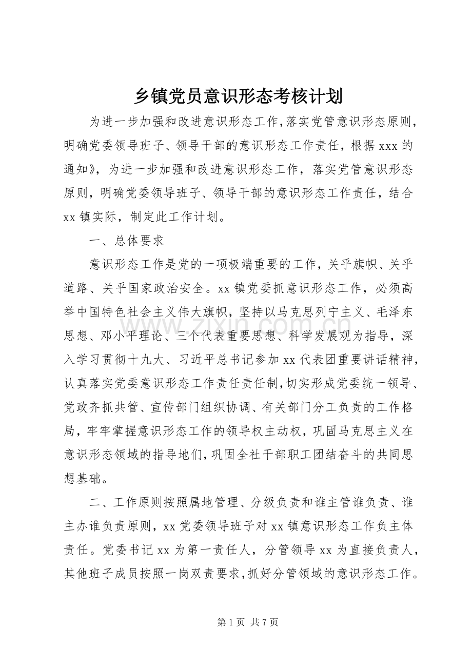 乡镇党员意识形态考核计划.docx_第1页