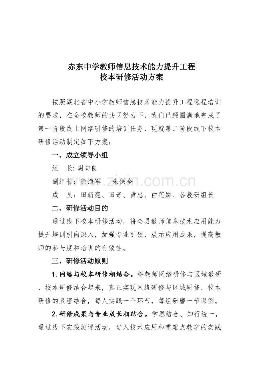 赤东中学教师国培工程校本研修活动方案-(1).doc_第1页