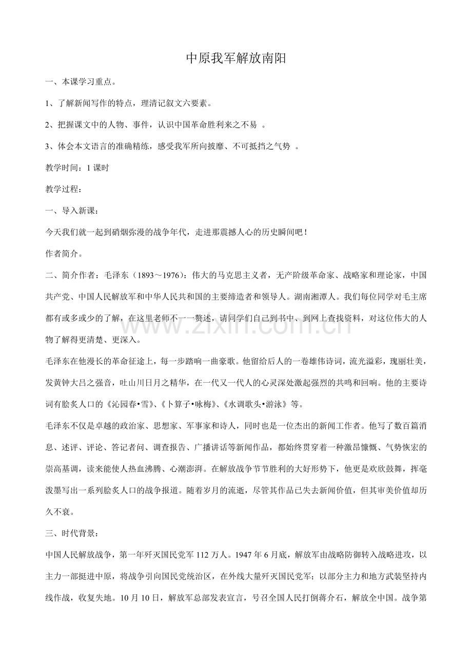 七年级语文中原我军解放南阳1鲁教版.doc_第1页