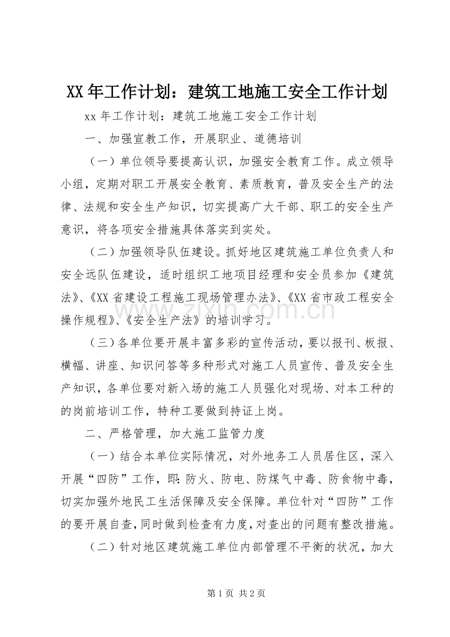 XX年工作计划：建筑工地施工安全工作计划.docx_第1页