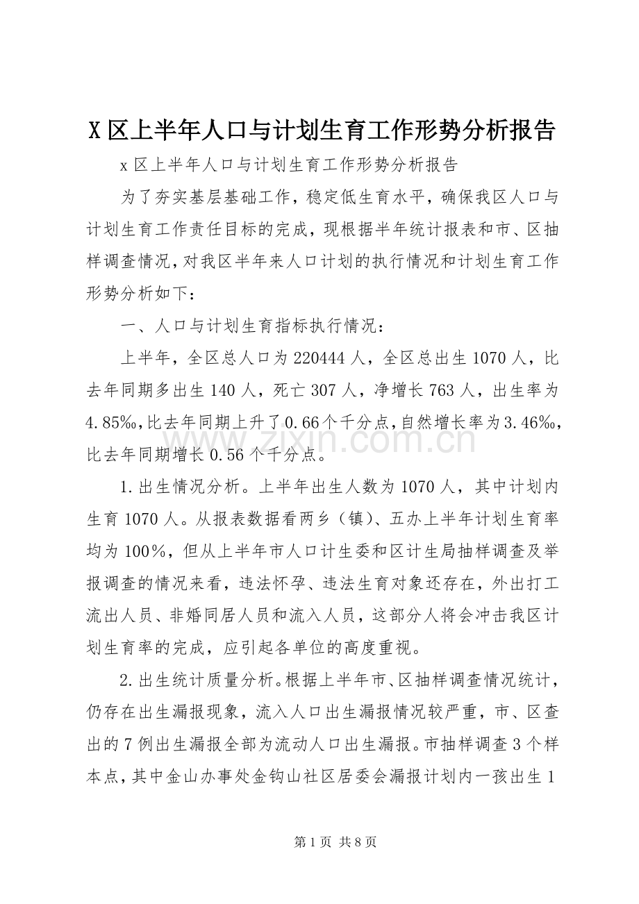 X区上半年人口与计划生育工作形势分析报告.docx_第1页