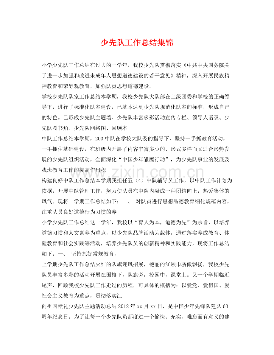 少先队工作总结集锦 .docx_第1页