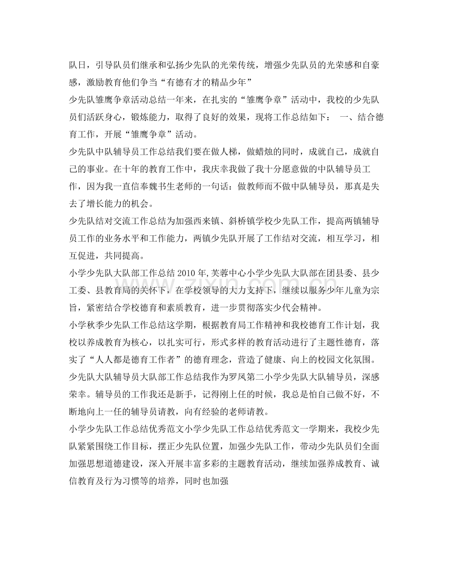 少先队工作总结集锦 .docx_第2页