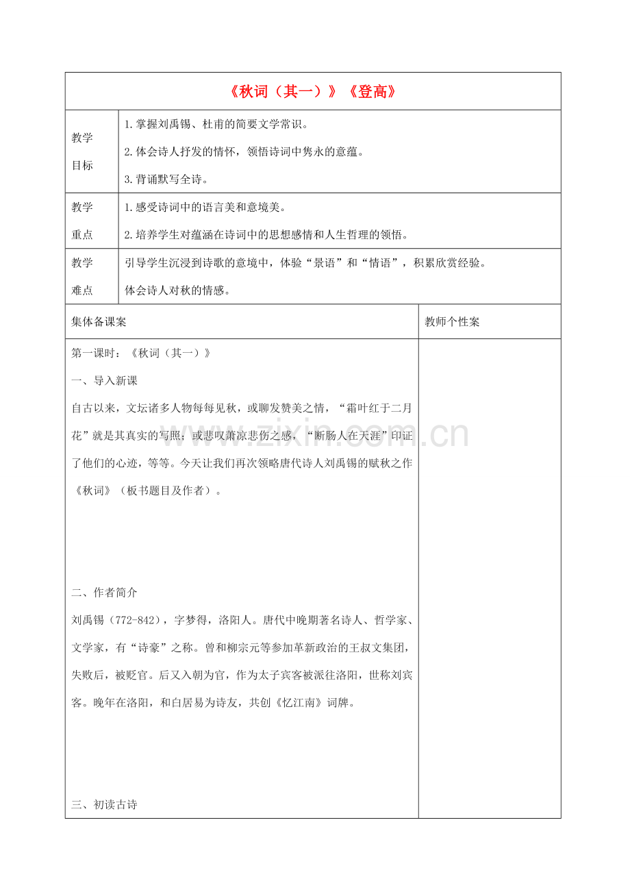 秋七年级语文上册 第二单元《秋词（其一）》《登高》教学设计 北师大版-北师大版初中七年级上册语文教案.doc_第1页