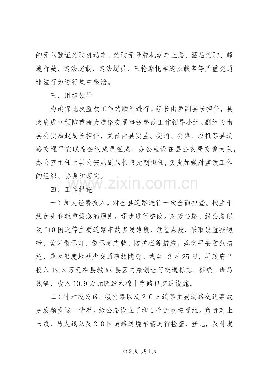交通事件整改安排材料.docx_第2页