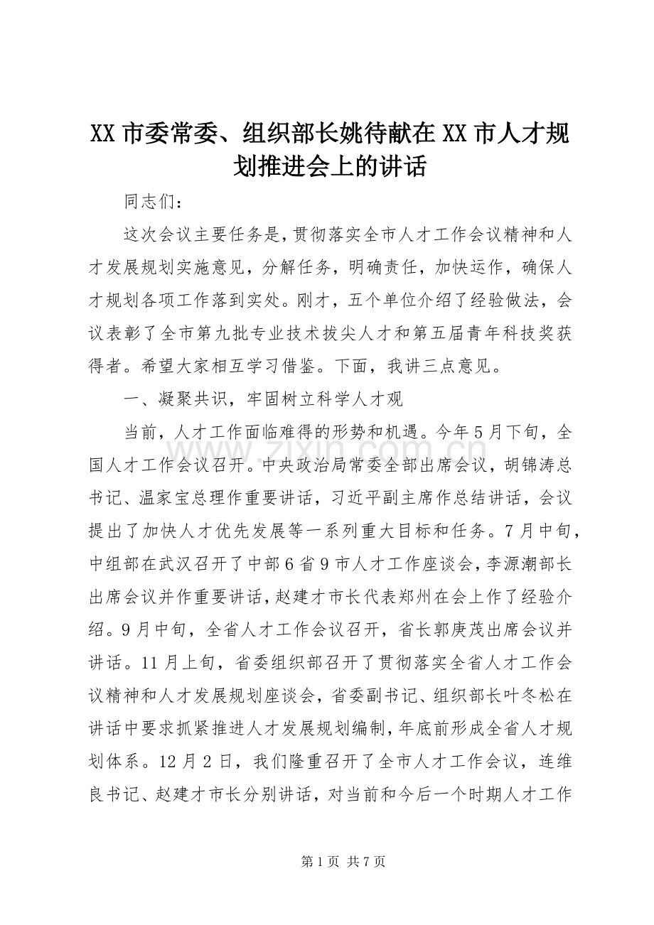 XX市委常委、组织部长姚待献在XX市人才规划推进会上的讲话_1.docx_第1页