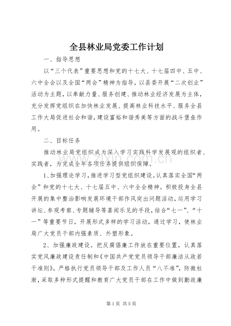 全县林业局党委工作计划.docx_第1页