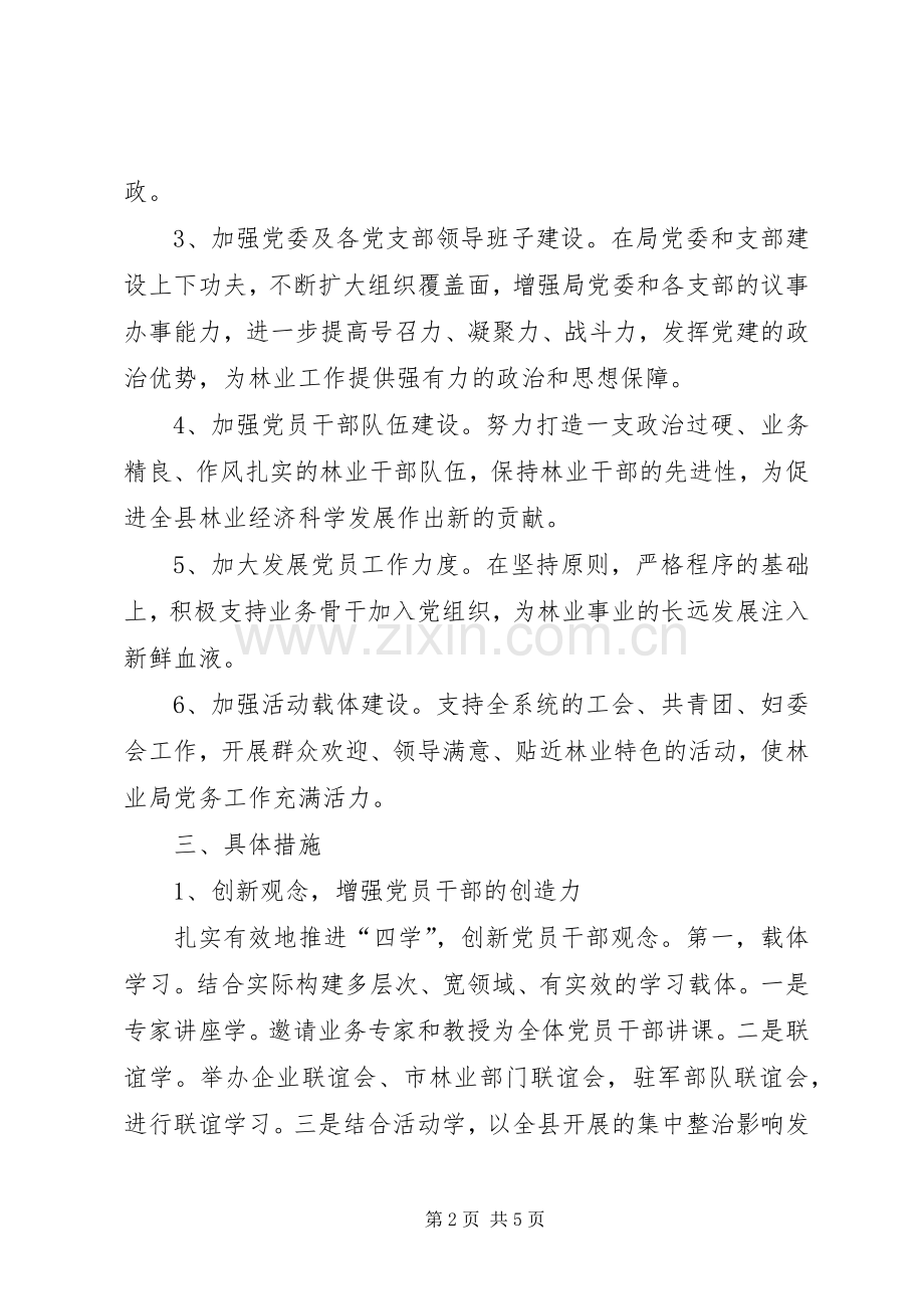 全县林业局党委工作计划.docx_第2页