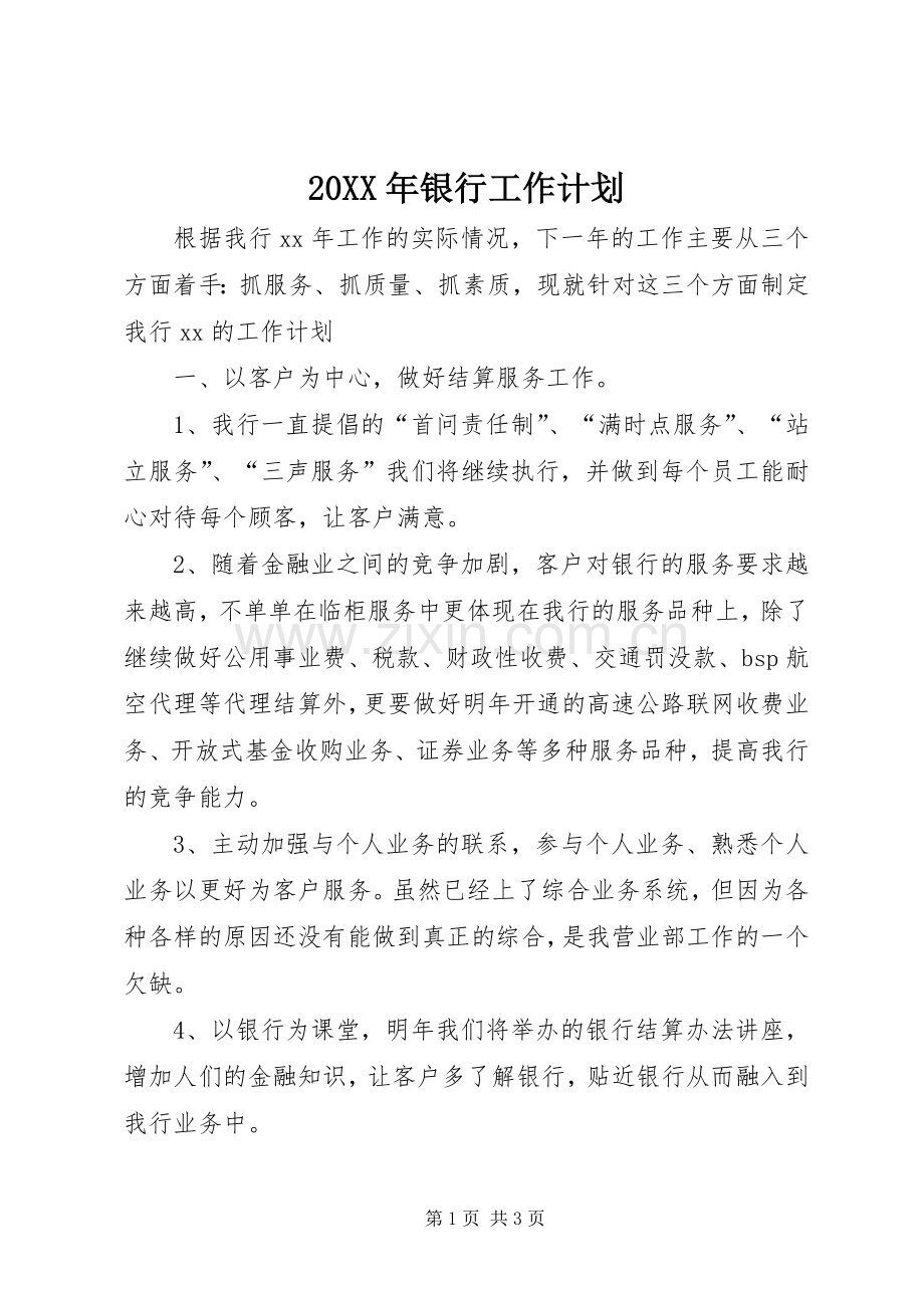 20XX年银行工作计划 .docx_第1页