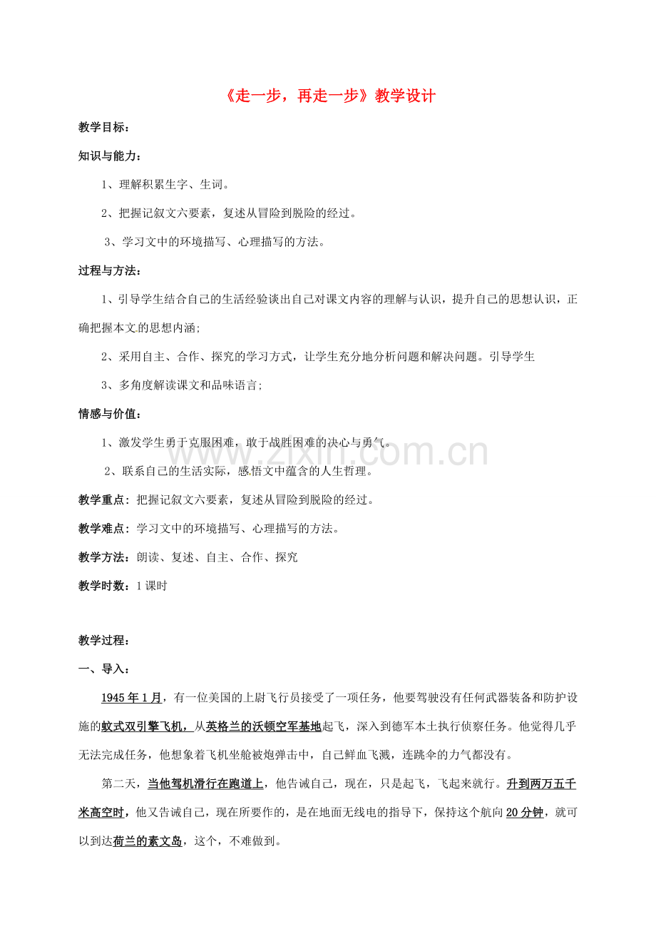 七年级语文上册 15《走一步再走一步》教学设计2 新人教版-新人教版初中七年级上册语文教案.doc_第1页