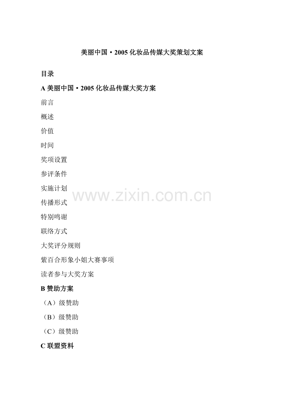 美丽中国-策划文案(定稿).doc_第1页