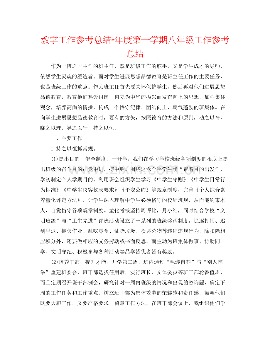 教学工作参考总结年度第一学期八年级工作参考总结.docx_第1页