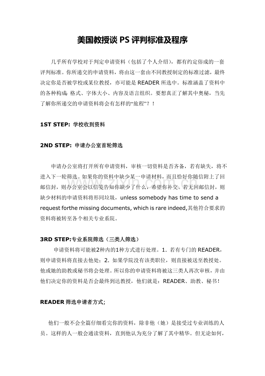 美国教授谈PS评判标准及程序.doc_第1页