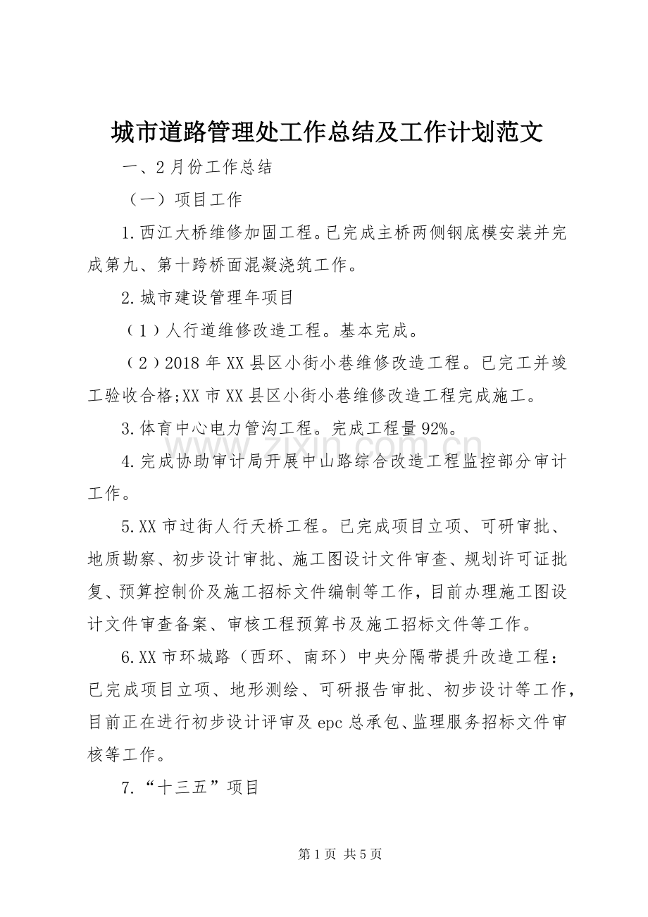 城市道路管理处工作总结及工作计划范文.docx_第1页