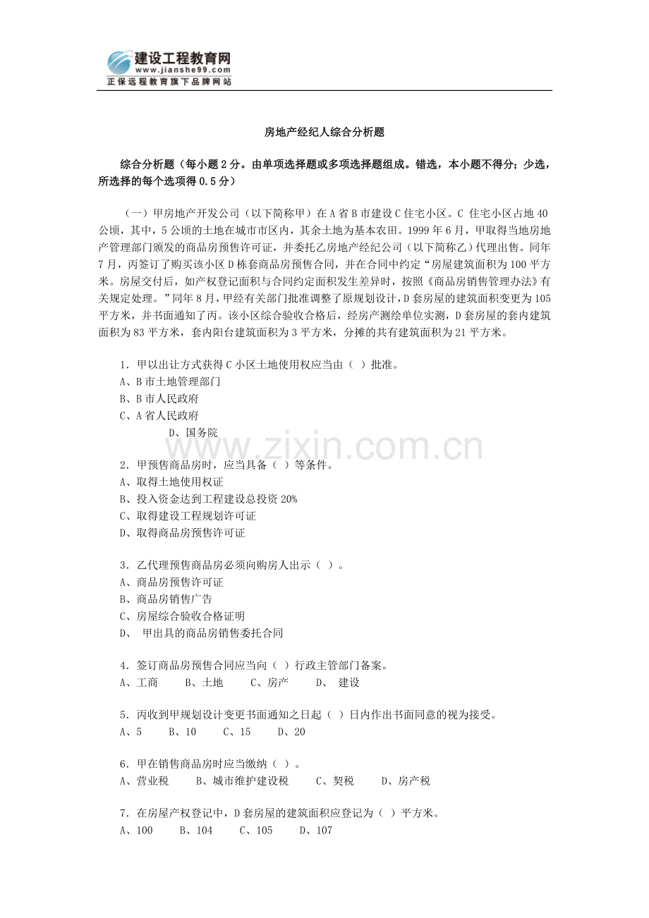 房地产经纪人综合分析题.doc_第1页