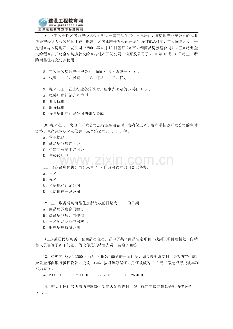 房地产经纪人综合分析题.doc_第2页