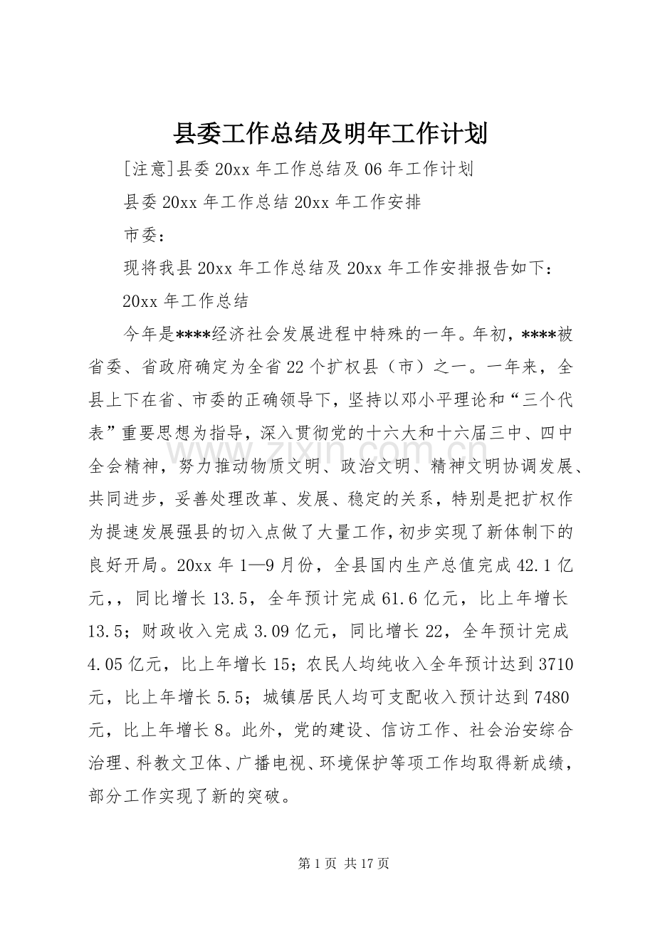 县委工作总结及明年工作计划.docx_第1页