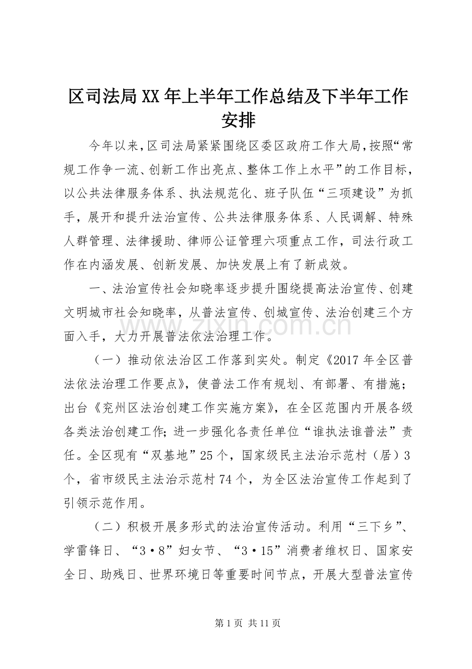 区司法局XX年上半年工作总结及下半年工作安排.docx_第1页