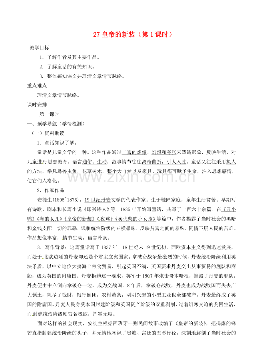 江苏省南京市江宁区汤山初级中学七年级语文上册 第六单元 27皇帝的新装（第1课时）教案 （新版）新人教版.doc_第1页