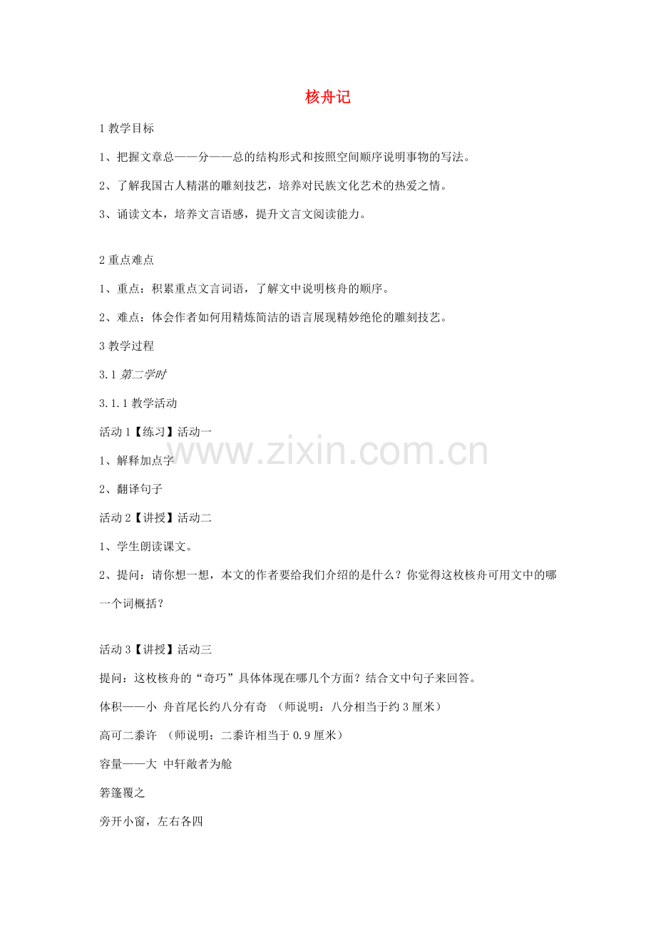 七年级语文上册 第七单元 技艺超群 第29课《核舟记》教案1 沪教版五四制-沪教版初中七年级上册语文教案.docx_第1页