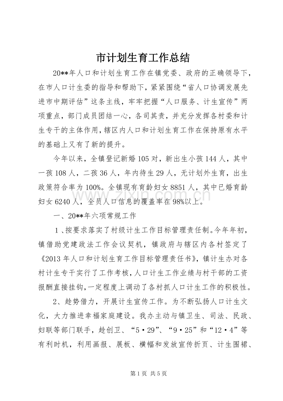 市计划生育工作总结.docx_第1页