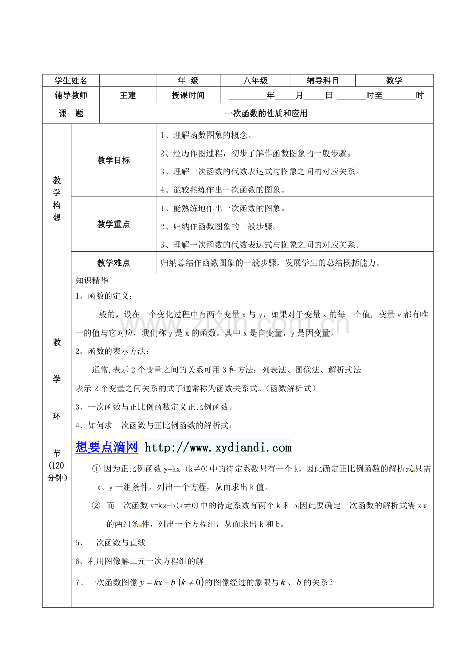 一次函数的性质与应用.doc_第1页