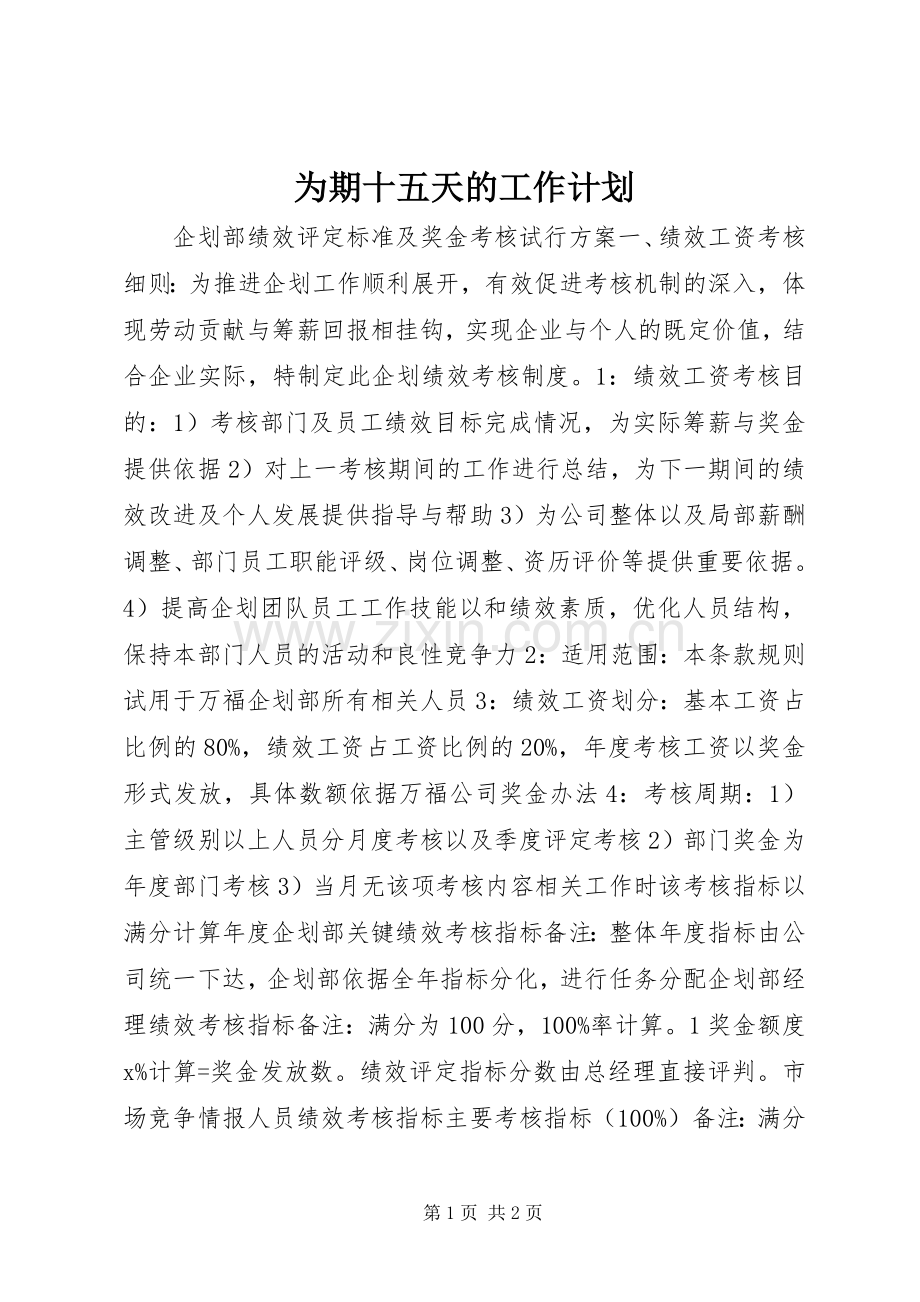 为期十五天的工作计划.docx_第1页