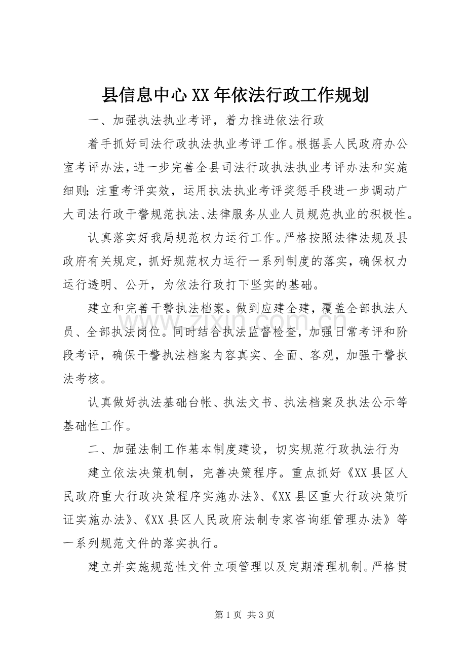 县信息中心XX年依法行政工作规划 .docx_第1页
