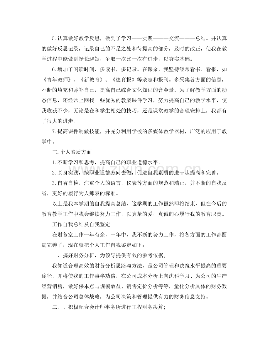 工作自我总结及自我鉴定范文.docx_第2页