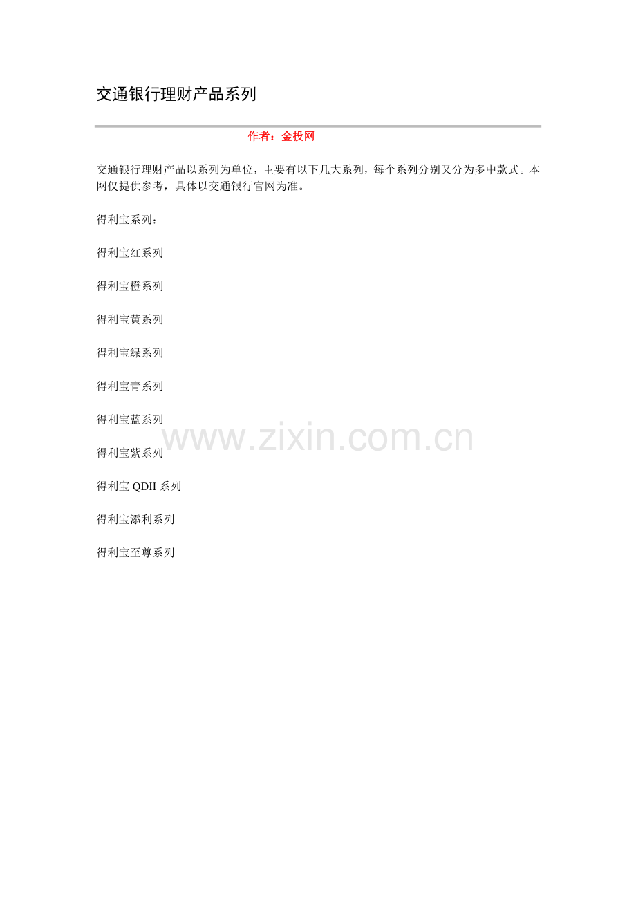 交通银行理财产品系列.doc_第1页