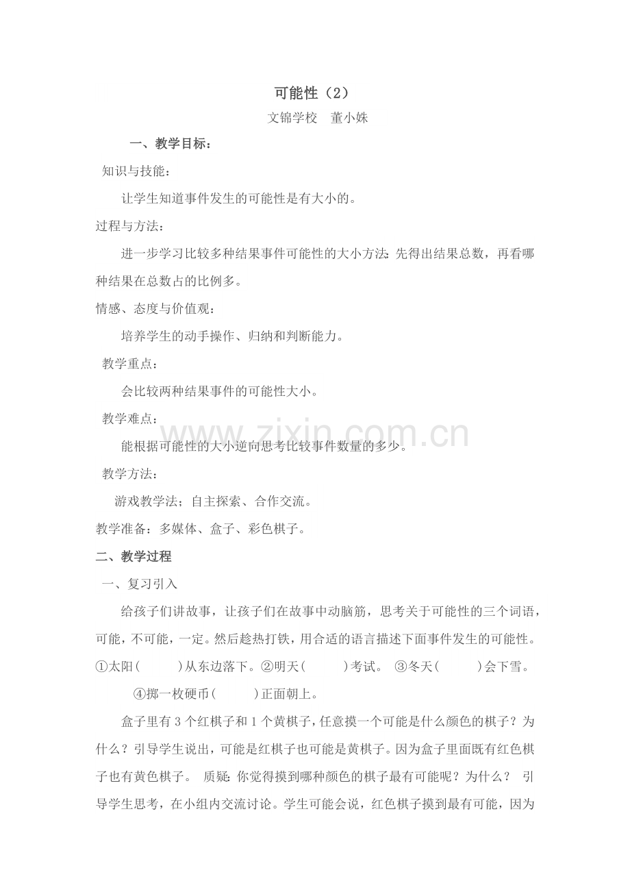 可能性教案董小姝.docx_第1页