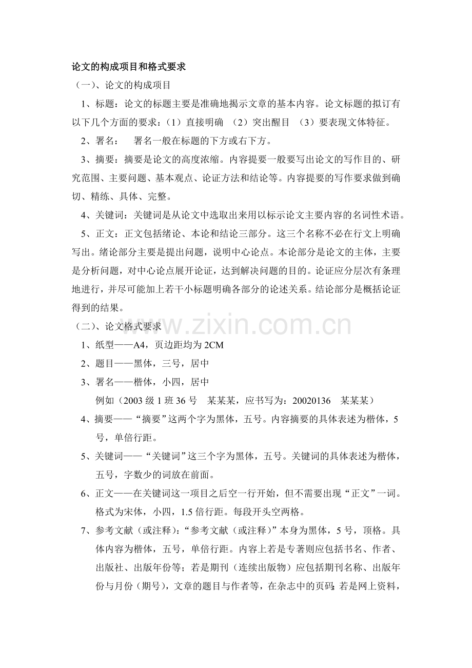 论文构成项目及格式要求.doc_第1页