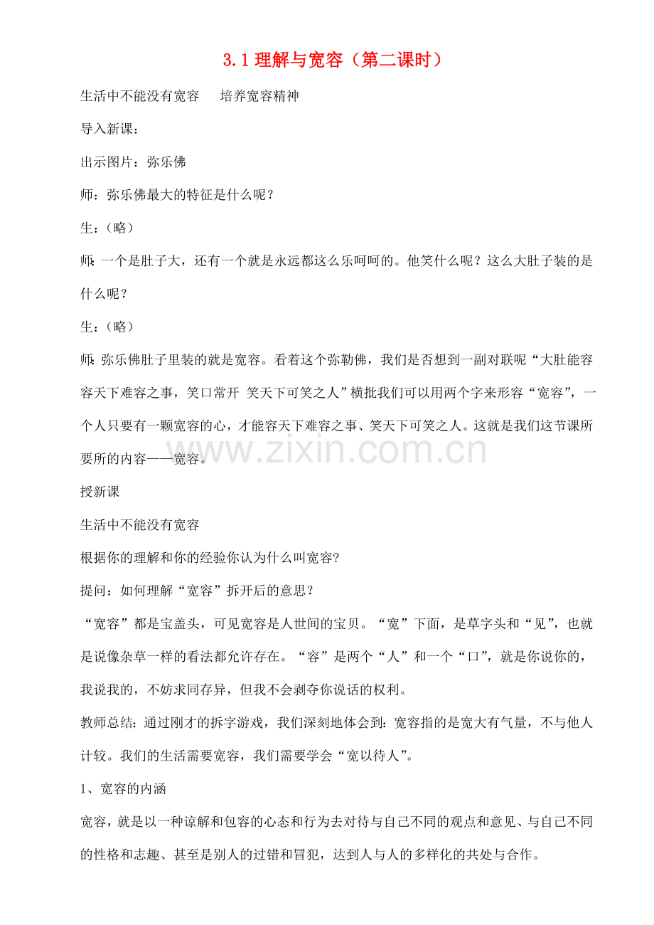 八年级政治上册 第3单元第1课 理解与宽容 粤教版.doc_第1页