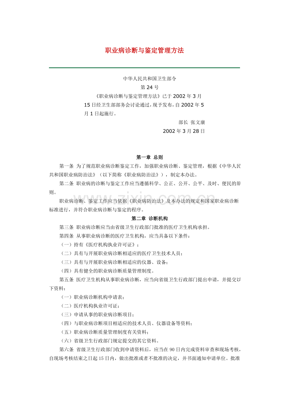 职业病诊断与鉴定管理方法.doc_第1页