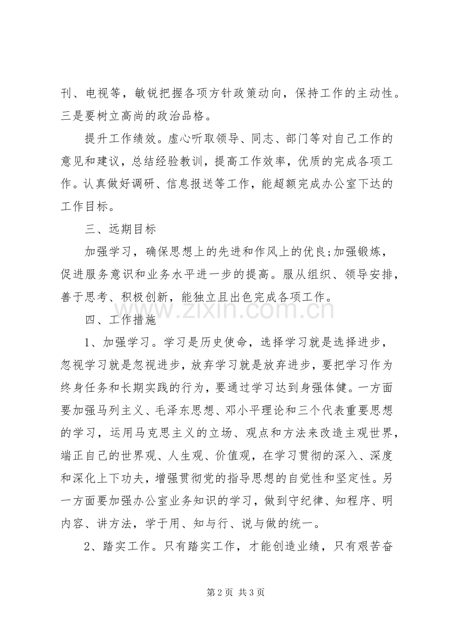 办公室个人工作计划范文_1.docx_第2页