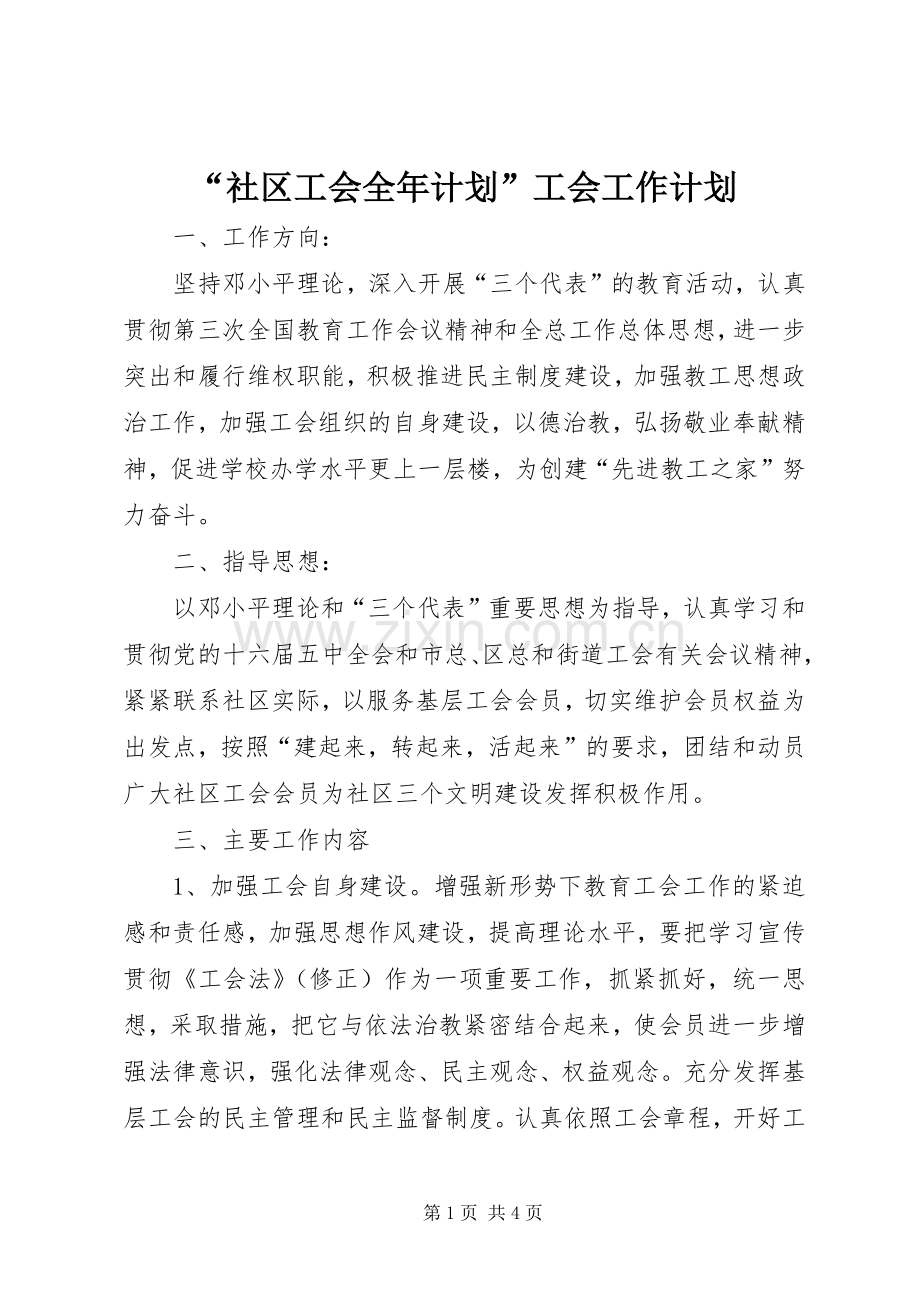 “社区工会全年计划”工会工作计划.docx_第1页