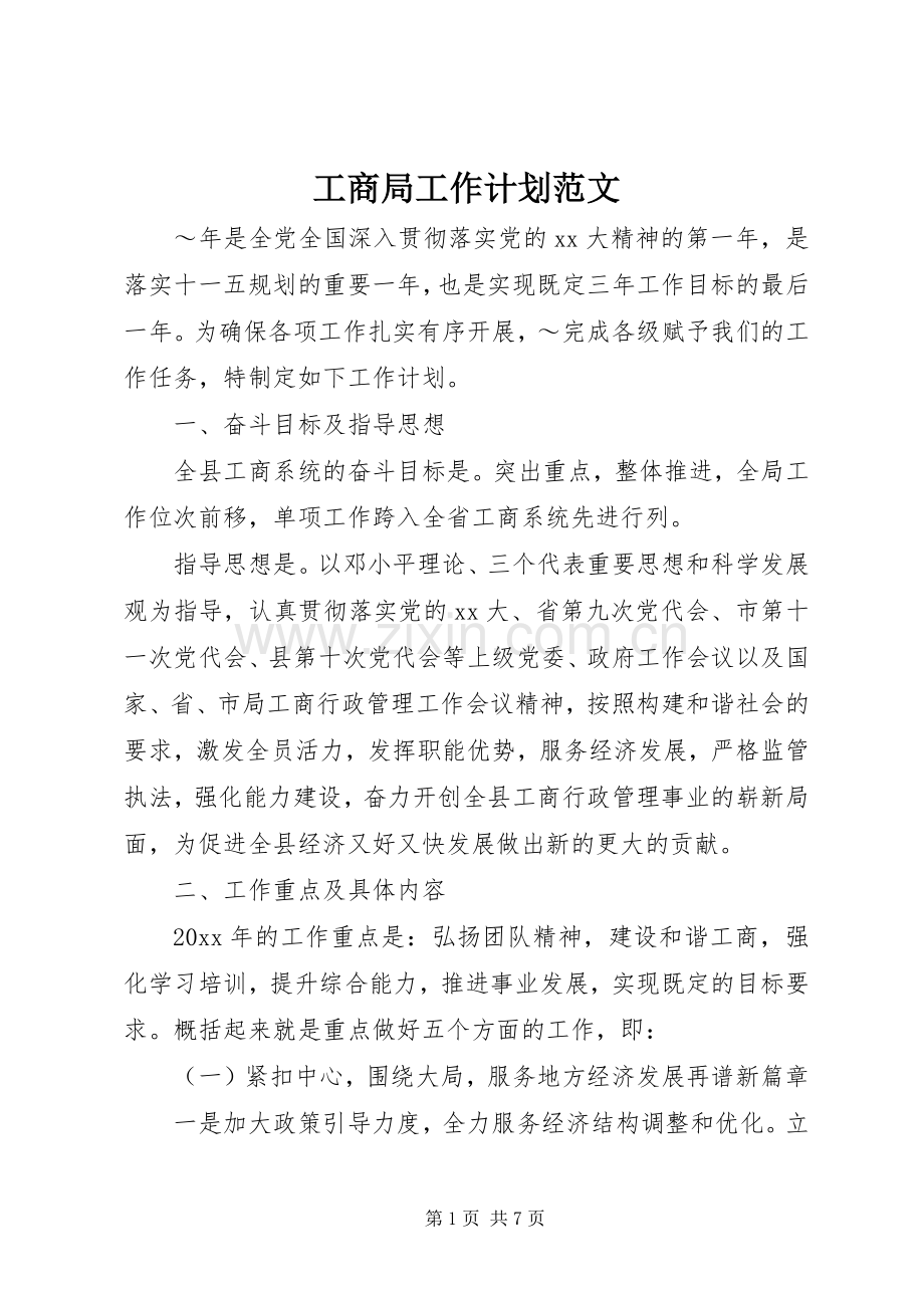 工商局工作计划范文 .docx_第1页
