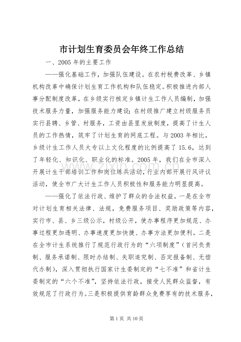 市计划生育委员会年终工作总结.docx_第1页