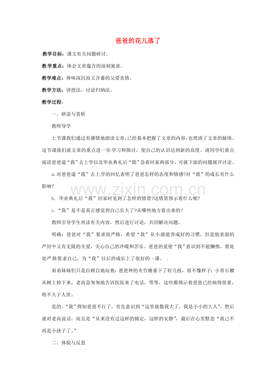 七年级语文下册 2 爸爸的花儿落了教案1 新人教版-新人教版初中七年级下册语文教案.doc_第1页