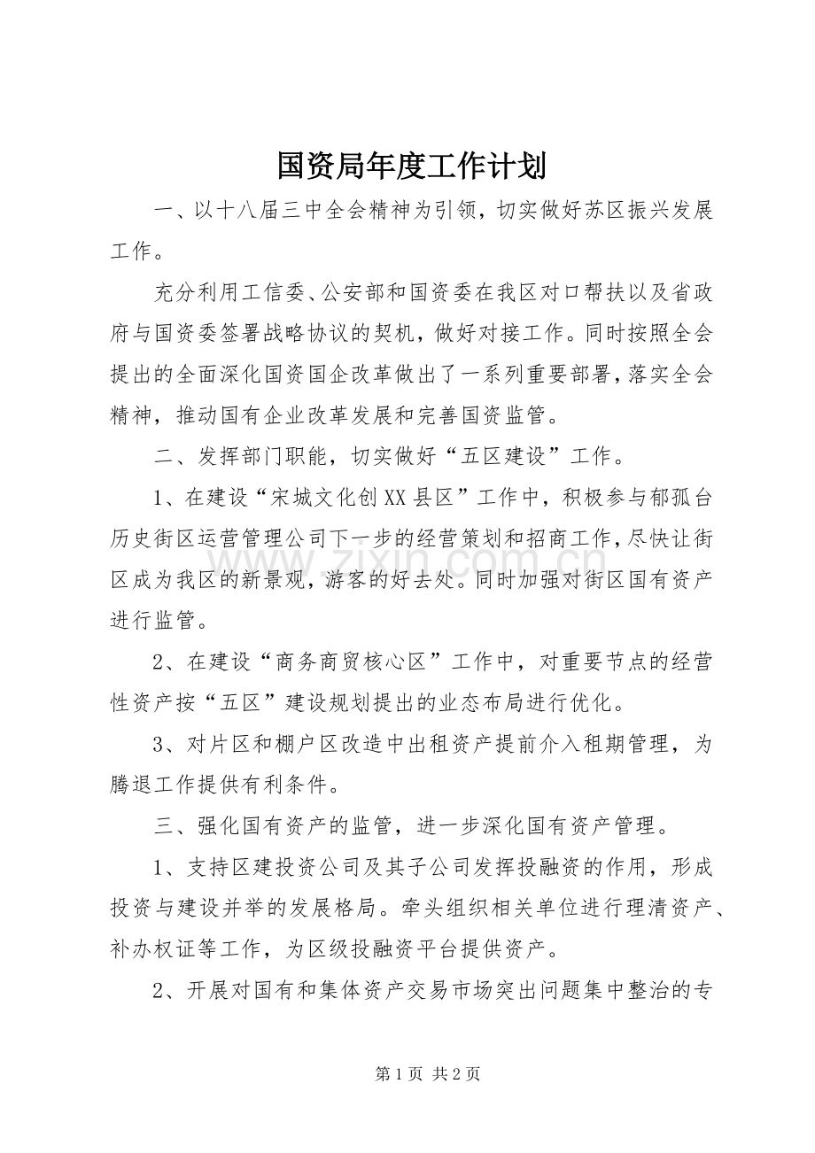 国资局年度工作计划.docx_第1页