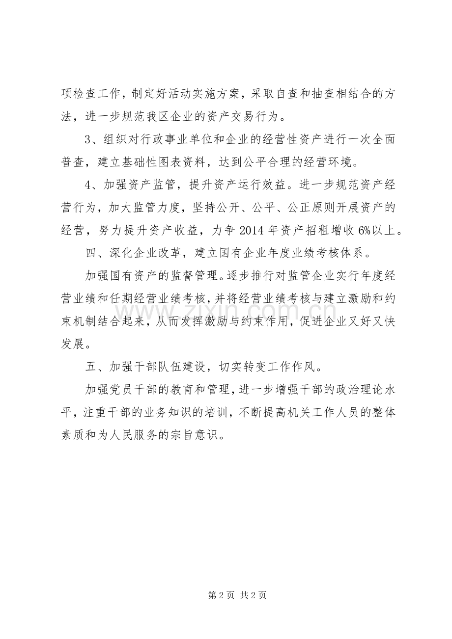国资局年度工作计划.docx_第2页