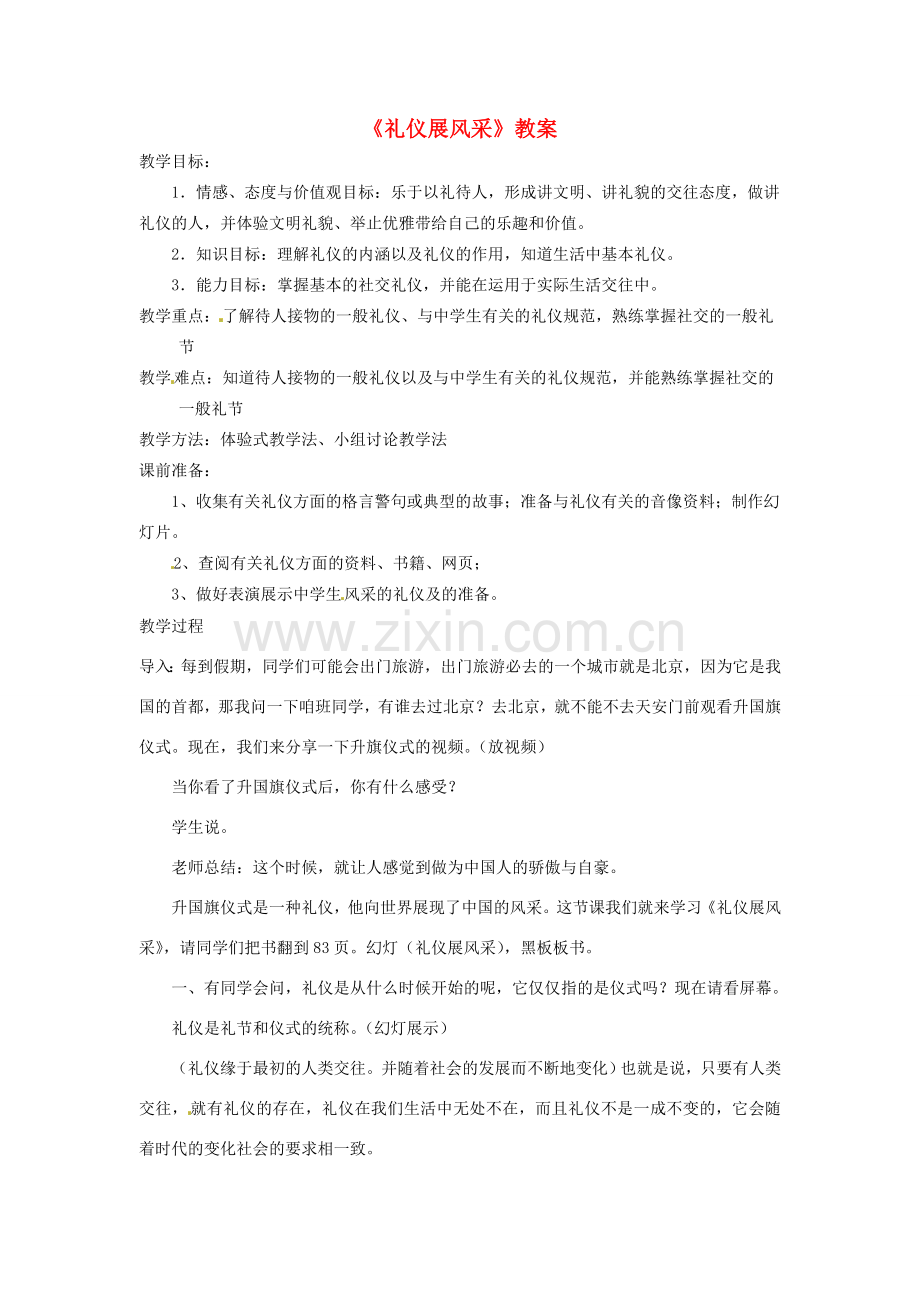 辽宁省开原五中八年级政治《礼仪展风采》教案 人教新课标版.doc_第1页