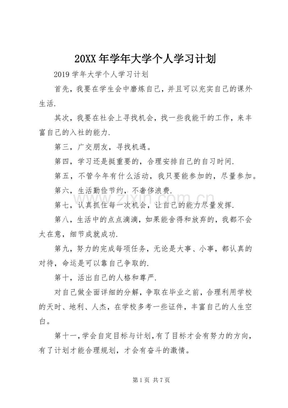 20XX年学年大学个人学习计划.docx_第1页