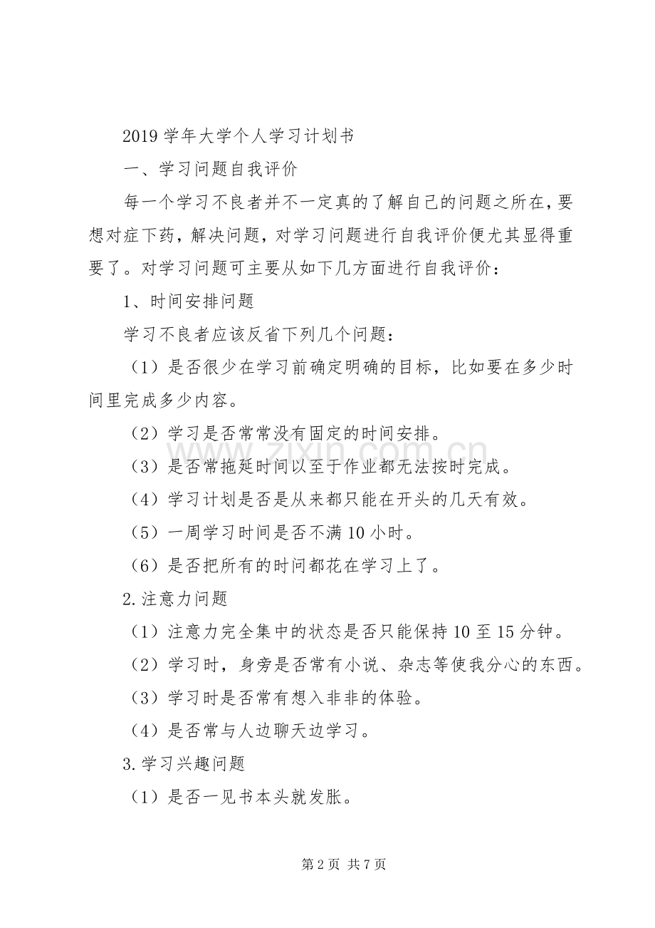 20XX年学年大学个人学习计划.docx_第2页