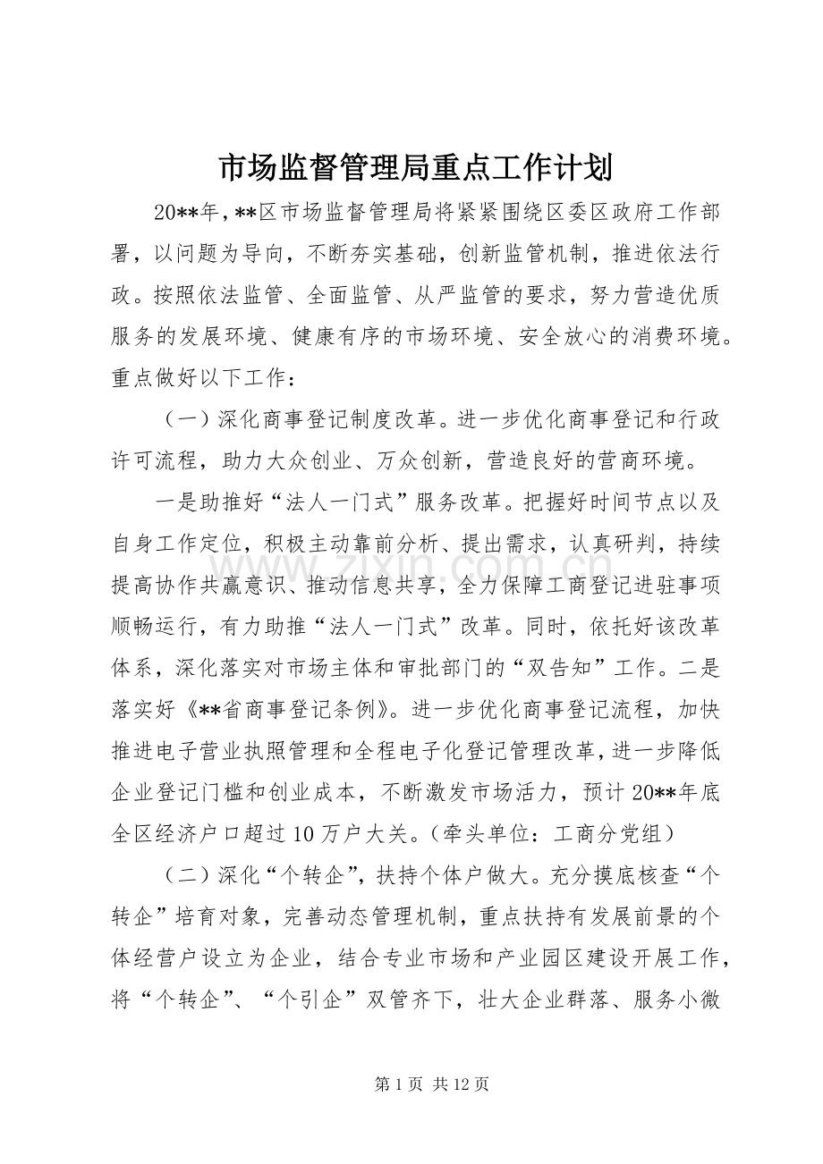 市场监督管理局重点工作计划.docx_第1页