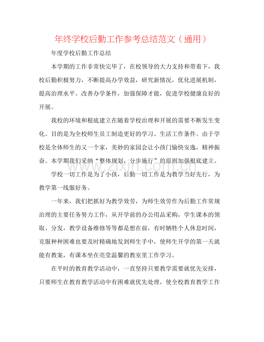 2021年终学校后勤工作参考总结范文（通用）.docx_第1页