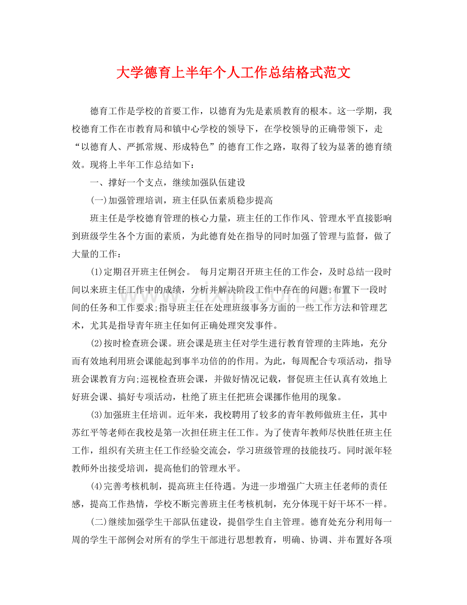 大学德育上半年个人工作总结格式范文 .docx_第1页