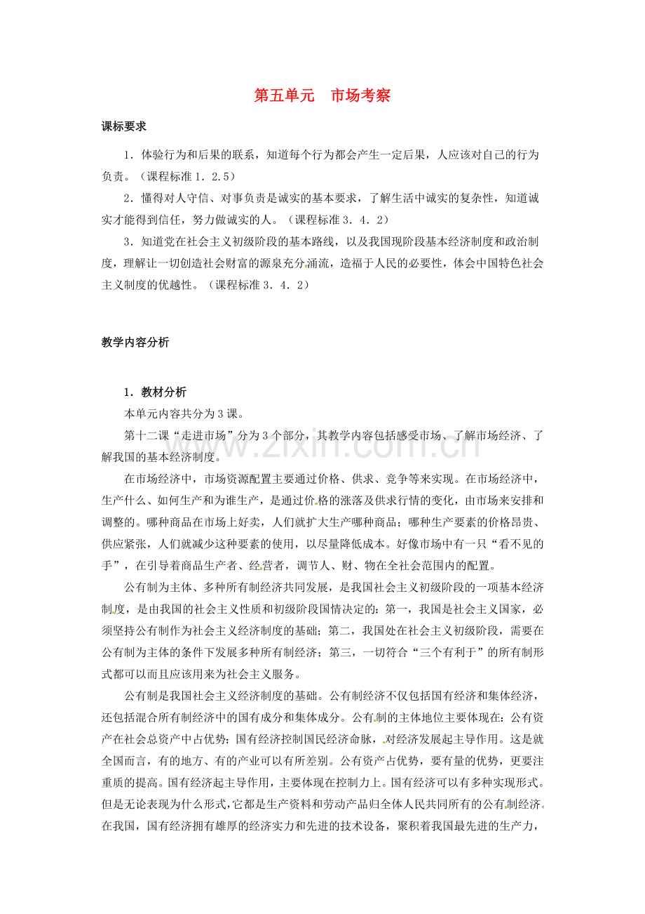 四川省宜宾县复龙初级中学八年级政治下册 第五单元 市场考察教案 教科版.doc_第1页