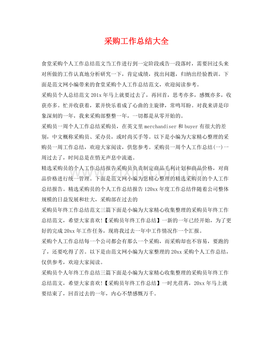 采购工作总结大全 .docx_第1页