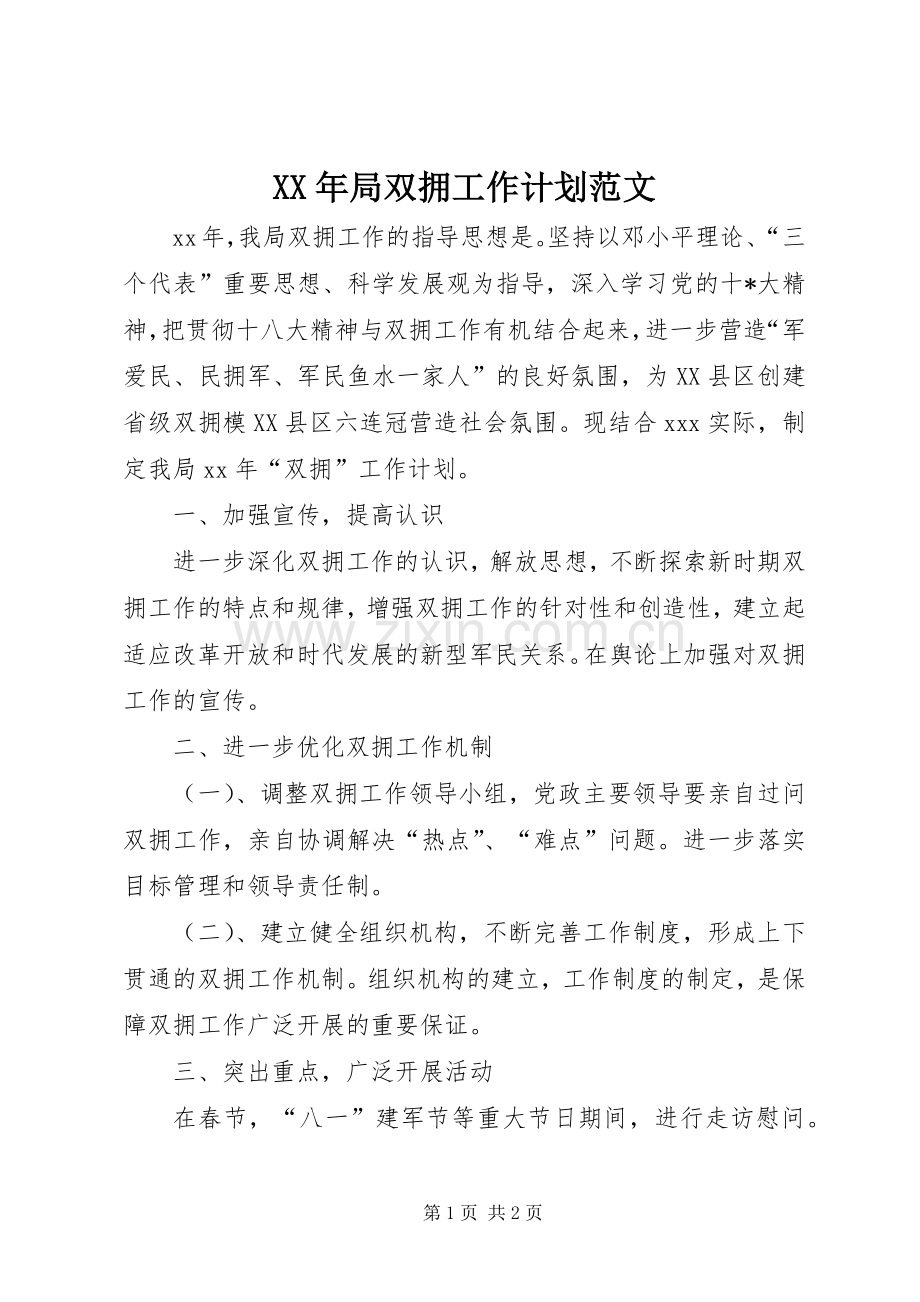 XX年局双拥工作计划范文.docx_第1页